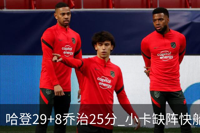 哈登29+8乔治25分 小卡缺阵快船送黄蜂八连败