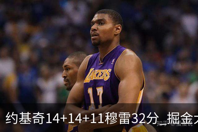 约基奇14+14+11穆雷32分 掘金大胜国王获4连胜