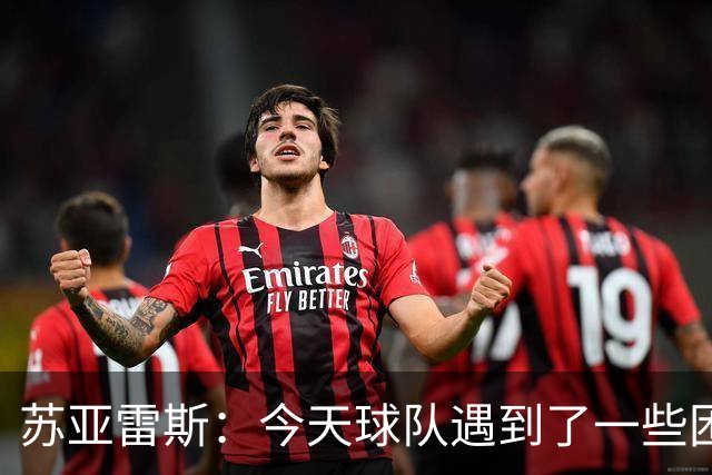 苏亚雷斯：今天球队遇到了一些困难，接下来依旧会把重心放在联赛